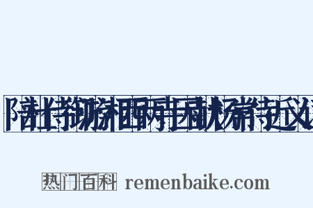 陪杜侍御游湘西两寺因献杨常侍近义词是什么意思的图片